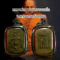 ราคา พระบูชา จี้พระหลวงพ่อปาน เครื่องรางวัตถุมงคล (1731870048365677436)