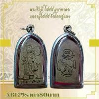 ราคา พระบูชา จี้พระสีวลี เครื่องรางวัตถุมงคล เครื่องราง (1731859050424404860)