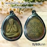 ราคา พระบูชา จี้พระปิดตาหลวงปู่โต๊ะ เครื่องรางวัตถุมงคล (1731810160791096188)