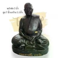 ราคา พระ พระพุทธรูป พระบูชา หลวงปู่ฝั้นอาจาโร หน้าตัก5นิ้ว สูง7นิ้ว เหล็กแร่น้ำพี้ แม่เหล็กดูดติด (1729705581279284176)