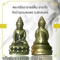 ราคา พระบูชา จี้พระ กริ่งอาจารย์ฝั้น เครื่องราง วัตถุมงคล (1731758758486641532)