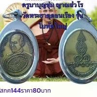 ราคา พระบูชา จี้พระครูบาบุญชุ่ม เครื่องราง วัตถุมงคล (1731754266933562236)
