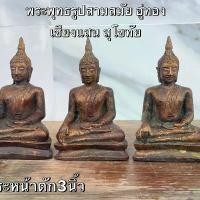 ราคา พระเหรียญ เครื่องรางวัตถุมงคล อู่ทอง เชียงแสน สุโขทัย คลองตะเคียน ของขวัญ สะสม (1731398279163381628)