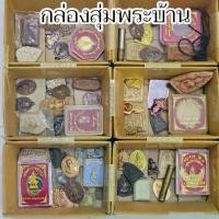 ราคา [พร้อมส่ง] พระบ้านพระสวยแบบใหม่ พระสุ่ม ยกกล่อง รวมพระและวัตถุมงคลต่างๆทั้งพระผง พระเหรียญ พระตลับ (1731951573831353567)