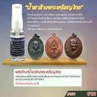 ราคา COD น้ำยาล้างพระเหรียญไทย สำหรับล้างคราบสกปรก พระเหรียญ เหรียญหล่อ รูปหล่อหรือพระโลหะทุกชนิด (1730997043046878121)