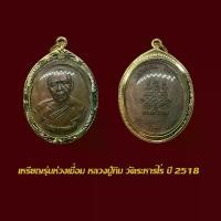 ราคา จี้ พระเหรียญ พระหลวงปู่ทิม วัดระหารไร่ ห่วงเชื่อม ปี 2518 พร้อมเลี่ยมกรอบทองไมครอน (1731648169189280114)
