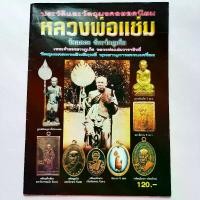 ราคา [COD] หนังสือพระ หลวงพ่อแช่ม วัดฉลอง ภูเก็ต ประวัติและวัตถุมงคลยอดนิยม รูปหล่อ พระเนื้อว่าน พระเหรียญ และวัตถุมงคลต่างๆ etc. สนพ.บ้านครู พยัพ คำพันธุ์ เป็นที่ปรึกษา พิมพ์4สีทั้ (1731611608433067929)