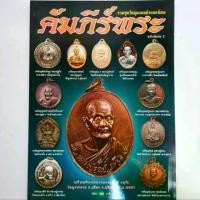 ราคา หนังสือพระ คัมภีร์พระ ฉบับพิเศษ 3 รวมชุดวัตถุมงคล พระเหรียญ ยอดนิยม หลวงปู่เหรียญ หลวงปู่แหวน หลวงพ่อรวย หลวงปู่ดุลย์ หลวงปู่ผาด หลวงปู่ฮก ปก150 (1731326850700053042)