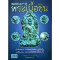 ราคา หนังสือ เทคนิคการดู พระเนื้อชิน ปก180 โดย สำเรือน ทับจันทร์ ครูดุก พัทยา พระร่วงหลังรางปืน พระนาคปรกลพบุรี พระเชียงแสน (1730299113319860786)