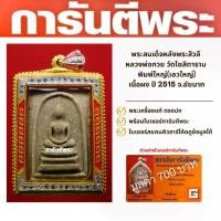 ราคา พระสมเด็จหลังพระสิวลี หลวงพ่อกวย วัดโฆสิตาราม เนื้อผง ปี2515 จ.ชัยนาท แถมพรี บัตรรับรองพระเครื่อง มูลค่า 700 บาท ด้านโชคลาภ เครื่องราง (1729571904810682432)