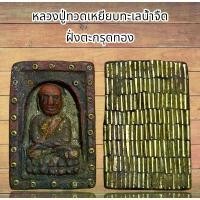ราคา ที่นิยมมากที่สุด จี้พระ เครื่องราง หลวงปู่ทวดเหยียบทะเลน้ำจืด เนื้อว่านฝั่งตะกรุดทอง (1732111975508773056)