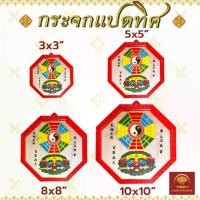 ราคา COD กระจกแปดเหลี่ยม 8 ทิศทาง สิงห์ ดาบ เครื่องราง 8 ทิศทาง ฮวงจุ้ย บิดตัวหน้าบ้าน (1731891060168820786)