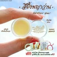 ราคา ชุดสีผึ้งพญาว่าน ต้นตำหรับจากล้านนา ขนาด 5 กรัม | สร้อยข้อมือ กำไลหิน เครื่องราง ตะกรุด Cherie Lucky (1731860563321259022)