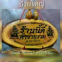 ราคา COD ไซใหญ่ ป้ายใหญ่ ไซดักทรัพย์ ดักจับโชคลาภ โชคดี ค้าขายร่ำรวย ปรับฮวงจุ้ย + ป้าย”ร้านนี้ดี ค้าขายรวย”#เครื่องราง#ขนาดไซ:ยาว 35xกว้าง12ซม. (1731865105486809138)