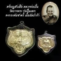 ราคา หลวงพ่อเปิ่น เหรียญพระ เครื่องราง วัตถุมงคล ของขวัญ สะสม (1731531185984341884)