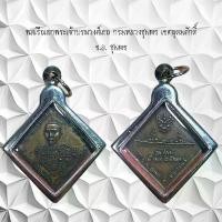 ราคา จี้พระ เครื่องราง พลเรือเอกพระเจ้าบรมวงศ์เธอ กรมหลวงชุมพร เขตอุดมศักดิ์ ร.ล. ชุมพร (1731964510083843828)