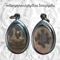 ราคา จี้พระ เครื่องราง คุณแม่บุญเรือน โตงบุญเติม (1731964317437559841)