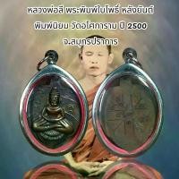 ราคา 【จัดส่งทันที】 จี้พระ เครื่องราง หลวงพ่อลี พระพิมพ์ใบโพธิ์ หลังยันต์ พิมพ์นิยม วัดอโศการาม ปี 2500 จ.สมุทรปราการ (1731990251271063263)