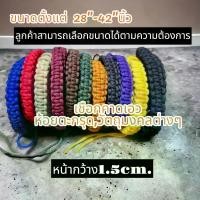 ราคา พร้อมส่งจากไทย เครื่องราง สายตะกรุดคาดเอว เชือกคาดเอว สายคาดเอวเชือกถัก ห้อยตะกรุด และวัตถุมงคลต่างๆผลิตจากเชือกร่ม หน้ากว้าง1.5cm.เลือกขนาดเอวได้ตามไซค์ลูกค้าได้เลย มีหลากสีให้เลือก ถูก (173176469783