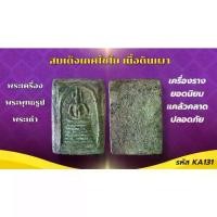ราคา 【สินค้าขายดีอันดับ 1】 เครื่องราง วัตถุมงคล โดิสมเด็จเกศไชโยของขวัญ ของสะสม (1731619392984941985)