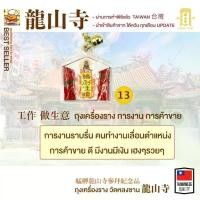 ราคา จี้ เครื่องราง เสริมดวง เรื่องการงานจากวัดหลงซานไต้หวัน (1729617074415111068)