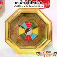 ราคา 【​5000+ คนซื้อแบรนด์นี้แล้ว】 นาฬิกาฮวงจุ้ย ยันต์8ทิศ 12นักษัตร *สีทอง โป๊ยก่วย เครื่องราง กระจกแปดเหลี่ยม ยันต์แปดทิศ นาฬิกาโป๊ยก่วย เข็มทิศฮวงจุ้ย (1731641946021856533)