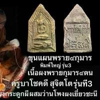 ราคา พระขุนแผนพราย4กุมาร เครื่องราง ผงพรายกุมารสี่ตน พระเครื่องรุ่น3 พระผงพรายสี่กุมารมหาเศรษฐีเงินล้าน พระผงเยี่ยวชะนีผสมว่านโพงผงกระดูกผีพรายปาฏิหาริย์ ครูบาโชคดี สุจิตโต (1731873791988631467)