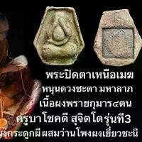 ราคา พระปิดตาเหนือเมฆหนุนดวงชะตา ผงพรายกุมารสี่ตน พระเครื่องรุ่น3 พระผงพรายสี่กุมารมหาเศรษฐีเงินล้าน พระผงเยี่ยวชะนีผสมว่านโพงผงกระดูกผีพรายปาฏิหาริย์ ครูบาโชคดี เครื่องราง ผงว่าน (1731873690941884331)