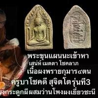 ราคา พระขุนแผนนะเข้าหามหาเสนห์ผงพราย4กุมาร พระเครื่องรุ่น3 พระผงพรายสี่กุมาร เครื่องราง (1731867741910173611)