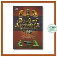 ราคา (69) หนังสือ เสือ-สิงห์ สรรพสัตว์ในเครื่องรางของขลัง : วัตถุมงคล เครื่องราง ของขลัง สายมู (1731977622163589106)
