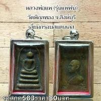 ราคา พระบูชา จี้พระสมเด็จหลวงพ่อแพ เครื่องราง วัตถุมงคล (1731759252857129852)