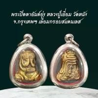 ราคา หลวงปู่เอี่ยม เหรียญพระ เครื่องราง วัตถุมงคล ของขวัญ สะสม (1731530579177342844)