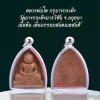 ราคา หลวงพ่อโต เหรียญพระ เครื่องราง วัตถุมงคล ของขวัญ สะสม (1731530707601164156)