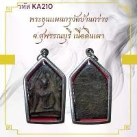 ราคา ขุนแผน เหรียญพระ เครื่องราง วัตถุมงคล ของขวัญ สะสม (1731446290936399740)