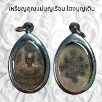 ราคา จี้พระ เครื่องราง คุณแม่บุญเรือน โตงบุญเติม (1730344856952408956)