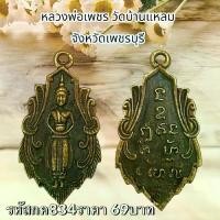 ราคา พระบูชา จี้พระหลวงพ่อบ้านแหลม เครื่องราง วัตถุมงคล (1731757780440943484)
