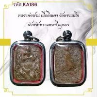 ราคา หลวงพ่อปาน เครื่องราง วัตถุมงคล ของขวัญ สะสม (1731446619315013500)