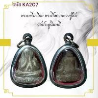 ราคา ปิดตาหลวงปู่โต๊ะ เหรียญพระ เครื่องราง วัตถุมงคล ของขวัญ สะสม (1731446307760408444)