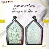 ราคา ขุนแผนหลวงพ่อกวย เครื่องราง วัตถุมงคล ของขวัญ สะสม (1731446648539940732)