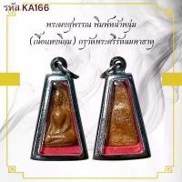 ราคา พระผงสุพรรณ เครื่องราง วัตถุมงคล ของขวัญ สะสม (1731446803014977404)