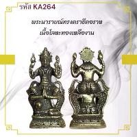 ราคา พระนารายณ์ เหรียญพระ เครื่องราง วัตถุมงคล ของขวัญ สะสม (1731446071799678844)