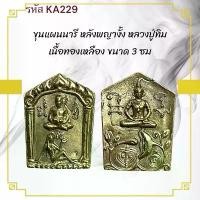 ราคา ขุนแผน เหรียญพระ เครื่องราง วัตถุมงคล ของขวัญ สะสม (1731446103978903420)