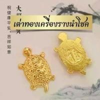 ราคา เต่าทองนำโชค เครื่องราง เรียกทรัพย์ เสริมดวง (1731799368393590550)