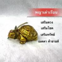 ราคา พญาเต่าเรือน เครื่องราง เสริมดวงนำโชค เมตตาค้าขายดี (1731945068242110402)