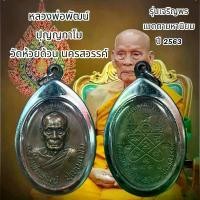 ราคา จี้พระ เครื่องราง หลวงพ่อพัฒน์ ปุญญกาโม วัดห้วยด้วน นครสวรรค์รุ่นเจริญพร เมตตามหานิยม ปี 2563 (1730912970639051250)