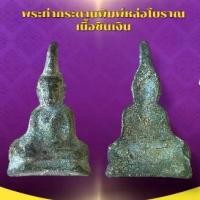 ราคา เครื่องราง วัตถุมงคล พระท่ากระดาน ของขวัญ ของสะสม (1731314006722774908)