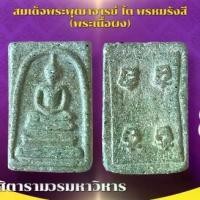 ราคา เครื่องราง วัตถุมงคล สมเด็จโต ของขวัญ ของสะสม (1731312963525052284)