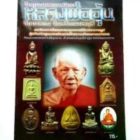 ราคา หนังสือพระ หลวงพ่ออุ้น วัดตาลกง เพชรบุรี รวม ประวัติและวัตถุมงคลยอดนิยม รูปหล่อ เหรียญหล่อ เหรียญปั๊ม พระปิดตา ล็อกเก็ต เครื่องราง (1731305010393811506)