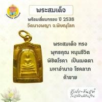 ราคา พระสมเด็จ พร้อมเลี่ยมกรอบ ปี 2538 (ชุบทอง) วัดนางพญา จ.พิษณุโลก (1732020780791728952)