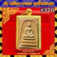 ราคา ขาย ร้อน ทองเลเซอร์ ไม่ลอก ไม่ดำ ไม่คัน รับประกันผิวสินค้า1ปี อายุใช้งานนานกว่า10ปี พระสมเด็จ บางขุนพรหม พิมพ์ใหญ่วัดระฆัง (1731399537358768101)